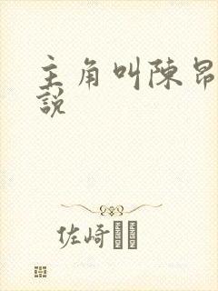 主角叫陈昂的小说