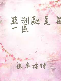 亚洲欧美 日韩一区