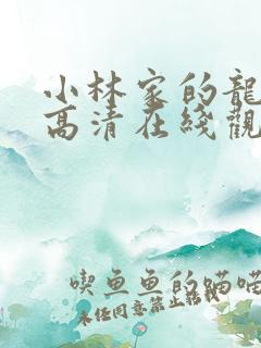 小林家的龙女仆高清在线观看