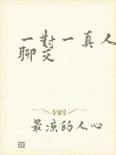 一对一真人视频聊交