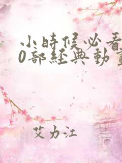 小时候必看的50部经典动画片