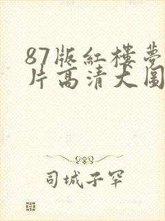 87版红楼梦图片高清大图