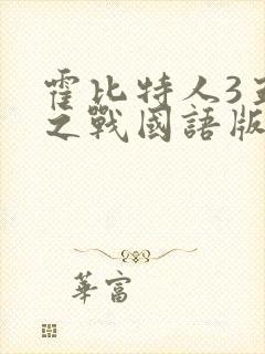 霍比特人3五军之战国语版