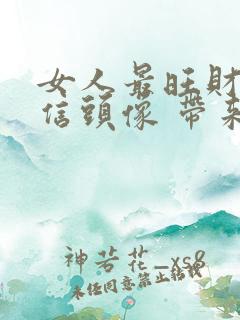 女人最旺财的微信头像 带来好运