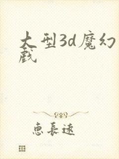 大型3d魔幻游戏