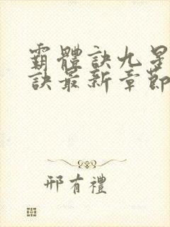 霸体诀九星霸体诀最新章节