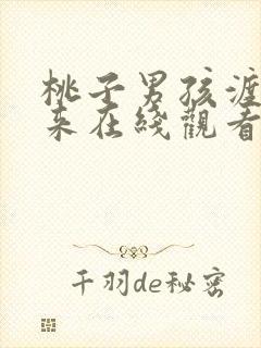 桃子男孩渡海而来在线观看