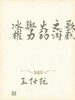 冰与火之歌就是权力的游戏吗