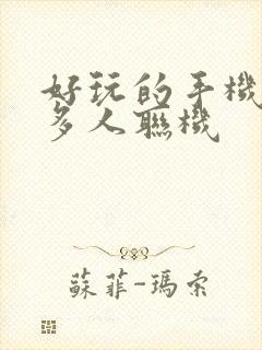 好玩的手机游戏多人联机