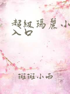 超级玛丽小游戏入口