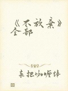 《不放弃》歌词全部