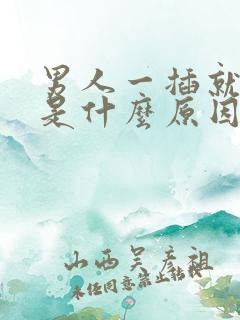 男人一插就想射是什么原因