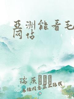 亚洲能看毛片的网站