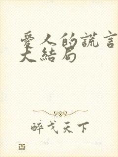 爱人的谎言剧情大结局