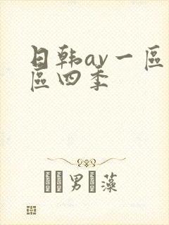 日韩av一区二区四季