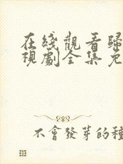 在线观看归路电视剧全集免费播放