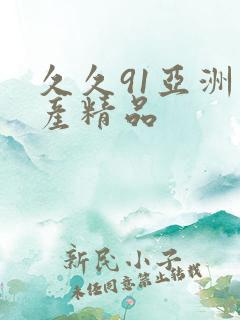 久久91亚洲国产精品