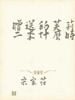 赠送的芙莉莲第二季什么时候播出