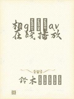 相gみなみav在线播放