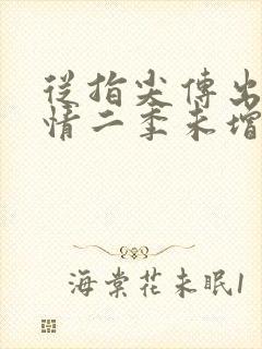 从指尖传出的热情二季未增减