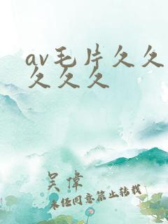 av毛片久久久久久久