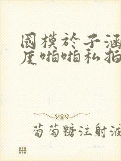 国模于子涵大尺度啪啪私拍流出