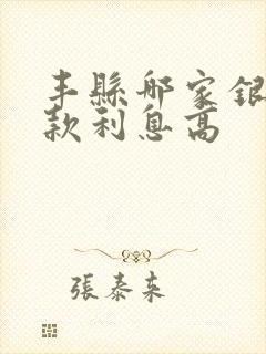 丰县哪家银行存款利息高