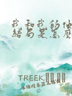 我和我的他们大结局是怎么样