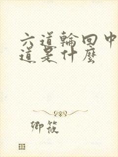 六道轮回中的六道是什么