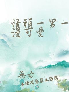 情头一男一女动漫可爱