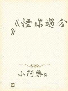 《怪你过分美丽》