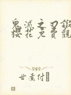 鬼灭之刃锻刀村樱花免费观看