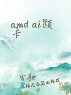 amd ai显卡