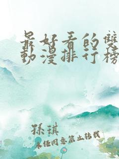 最好看的双男主动漫排行榜