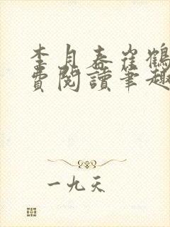 李月春崔鹤明免费阅读笔趣阁