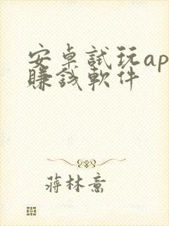安卓试玩app赚钱软件