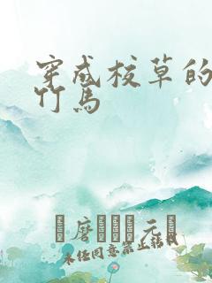 穿成校草的炮灰竹马