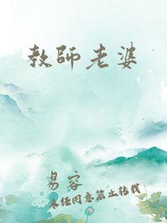 教师老婆