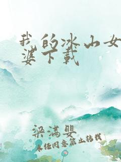 我的冰山女神老婆下载
