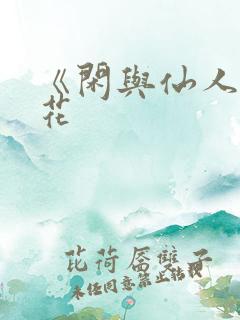 《闲与仙人扫落花