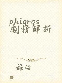 phigros剧情解析