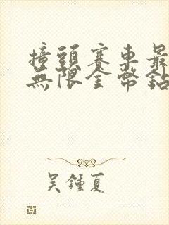 撞头赛车最新版无限金币钻石版