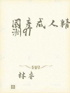 国产成人精品亚洲91