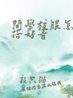 开学校服怎么穿搭好看