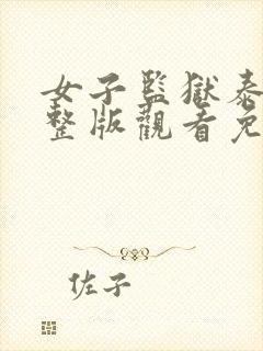 女子监狱泰剧完整版观看免费高清