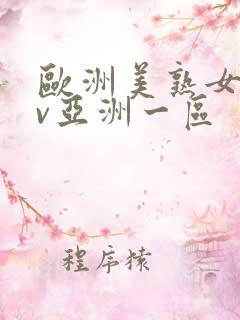 欧洲美熟女乱av亚洲一区