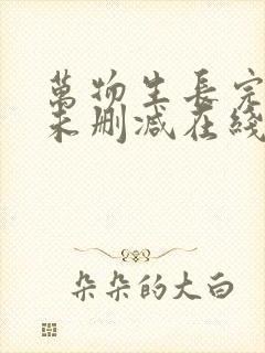 万物生长完整版未删减在线免费观看