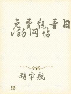 免费观看日韩av的网站