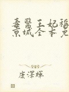 毒医王妃称霸全京城全本免费txt下载