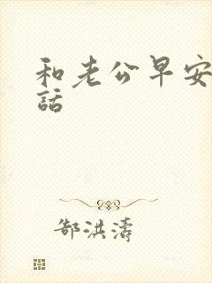 和老公早安的情话